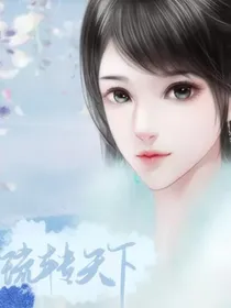 琉转天下（转小号，本号弃）