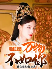 长相思：万物不如你