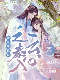 新还珠格格之泰入云心