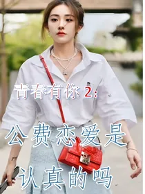 青春有你2：公费恋爱是认真的吗