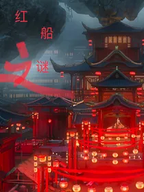 快乐侦探破案系列1红船之谜（原创）