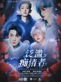 EXO：泛滥痴情者