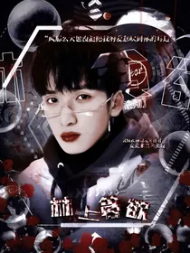 严浩翔：林上贪欲