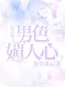 综影视之男色媚人心2