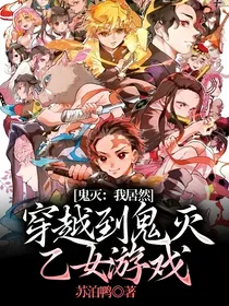 鬼灭：我居然穿越到鬼灭乙女游戏！