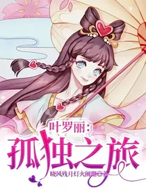 叶罗丽：孤独之旅