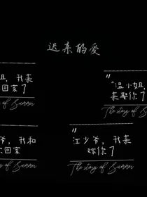 我们迟来的爱