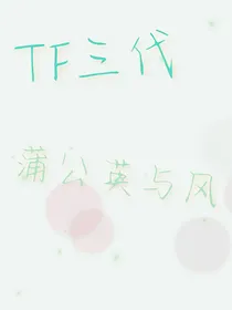TF三代：蒲公英与风
