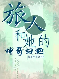 旅人和她的神奇扫把