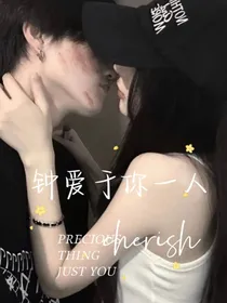 钟爱于你一人