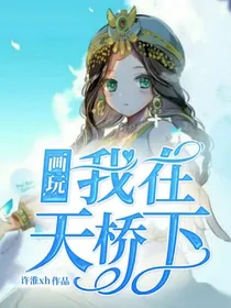 画玩：我在天桥下