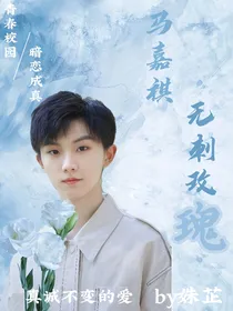 马嘉祺：无刺玫瑰
