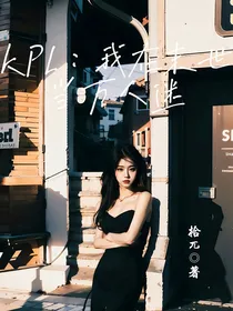 kpl：我在末世当万人迷