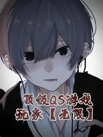顶级QS游戏玩家