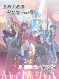 无限王者团的日常（all亮）