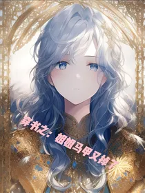 穿书之：姐姐马甲又掉了