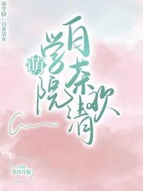 萌学园：白茶清欢