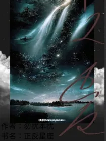 正反星座