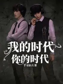 我们的时代：
