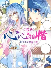 浩冬：心心相惜