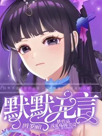 叶罗丽：默默无言