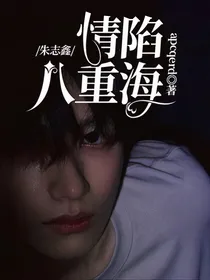 朱志鑫：情陷八重海