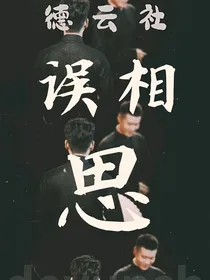 德云社：误相思