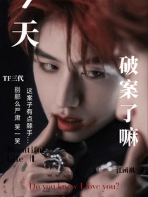 TF三代：今天破案了嘛