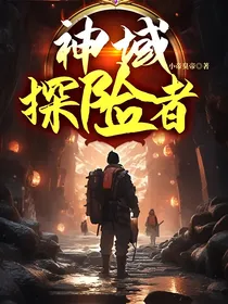 神域探险者