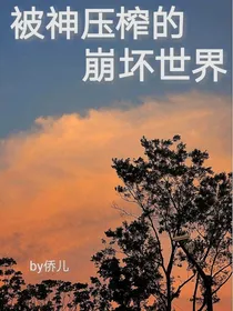 神压榨的崩坏世界