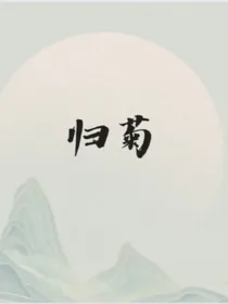 归菊