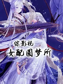 综影视：女配圆梦所