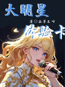 大明星体验卡（暂定，存稿中）