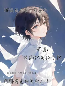HP病弱作家生存条件