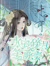 叶罗丽：水中碎月笙歌奏