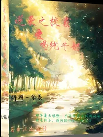 逆袭之校霸爱喝纯牛奶