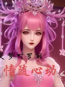 精灵梦叶罗丽：情随心动