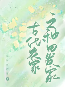 古代农家之种田发家