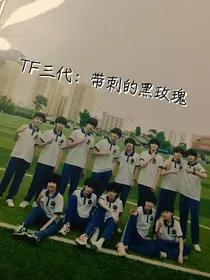 TF三代：带刺的黑玫瑰