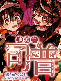 地缚同人文：司普