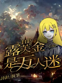 HP：露芙金小姐是万人迷