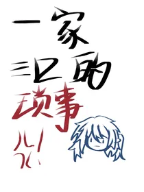 一家三口的琐事