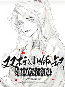 双标小师叔她真的好会撩