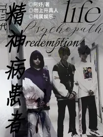 TF三代：精神病患者