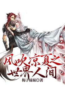 风吹凉夏之世界人间