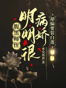 腹黑师侄明明很疯批却偏要装白莲