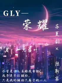 GLY——荣耀