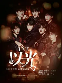 TNT：以光