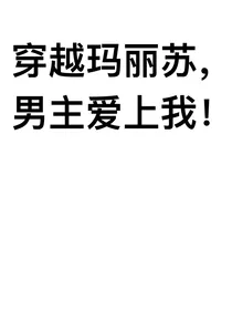 穿越玛丽苏，男主爱上我