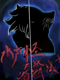 水产怪大战海鲜战士